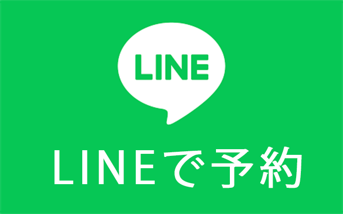 LINEで予約